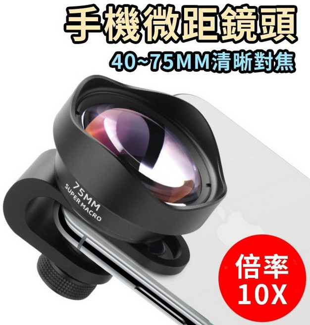 手機外置鏡頭 75MM 超級微距10倍率, 1個