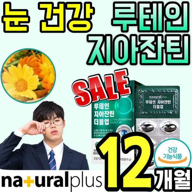 눈 건강 루테인 지아 잔틴 영양제 식 약 청 눈 침침 시림 건조 식품 루태인 누 태인 테인 뉴테인 자이 자틴 지아틴 청소년 50대 60대 홈쇼핑 추천 마리골드 홍화씨 효모, 30정, 6세트(12통/12개월)