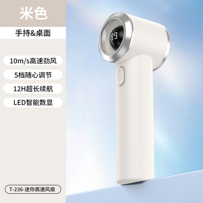 新款T236手持199檔高速風扇usb迷你數顯戶外便攜暴力渦輪風扇, 無規格, T236高速風扇-米色