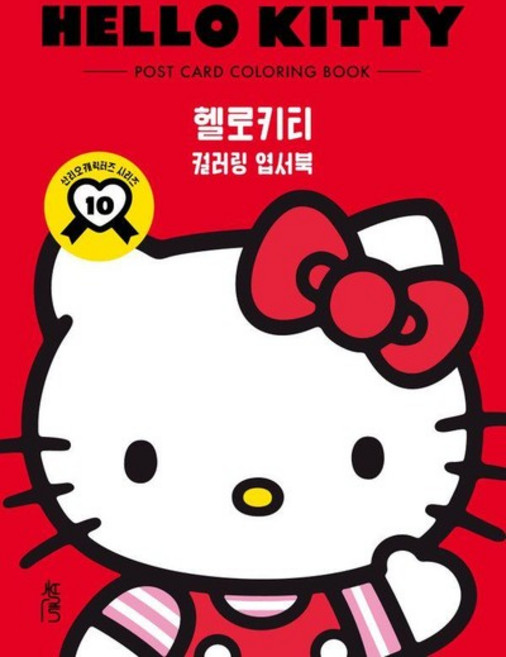 컬러링 엽서북 헬로키티 - 산리오캐릭터즈 시리즈 10, 상품명