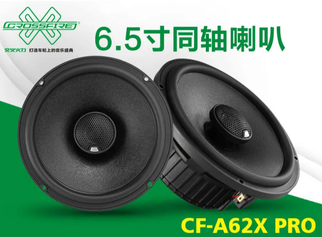 鐘鳴汽車音響 CROSSFIRE 交叉火力 CF-A62C-PRO 汽車音響 豪華級公司貨, 2.CF-A62X-PRO同軸喇叭, 2.CF-A62X-PRO同軸喇叭