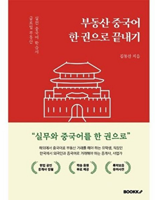 웅진북센 [POD] 부동산 중국어 한권으로 끝내기, 부크크, 김동찬, 없음