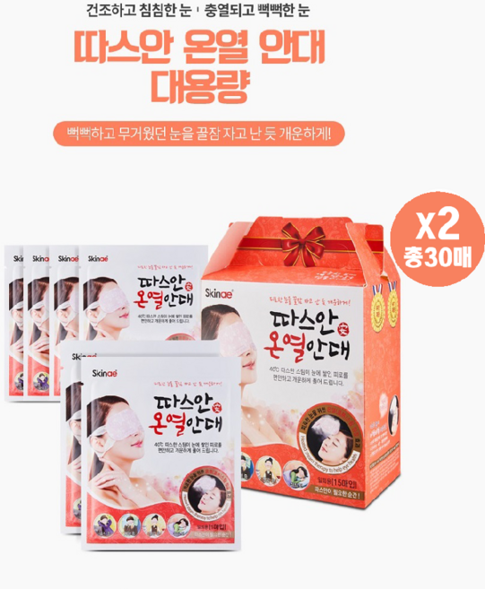스킨애 따스안온열안대 국내생산 숙면 온열스팀 눈건조해소, 15매입, 2개