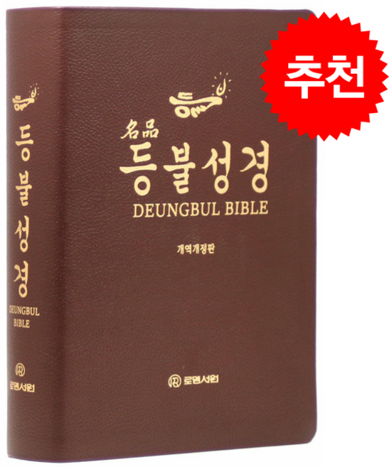 9위 - 개역개정판 명품등불성경 다크브라운 (특대/단본/무지퍼/프린팅색인/우피) + 쁘띠수첩 증정, 로뎀서원, 로뎀서