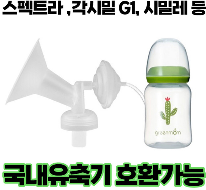 각시밀G1 / 각시밀 싱글 유축기 (구형) / 스펙트라유축기 / 시밀레 / 다마져 프리미엄 흡입기 세트 / 유축기깔대기 / 부속품, [추천]03.프리미엄흡입기(깔대기만+필터), 1개