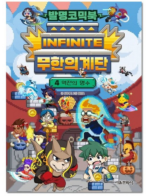 발명코믹북 무한의 계단 4 (랜덤사은품증정), 단품, 단품