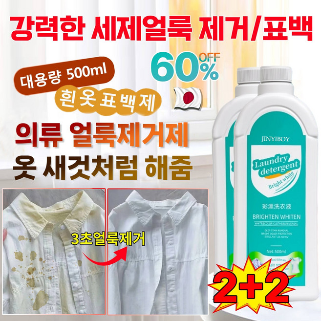 1+1[헌 옷을 새 옷으로] 얼룩 제거 및 밝기 강화 세제 강력한 세제 흰옷 표백제 기름 및 황변 제거 고농축 세탁세제 산소계표백제 가정용 색상을 더하고 찌든때 제거, 4개, 500ml