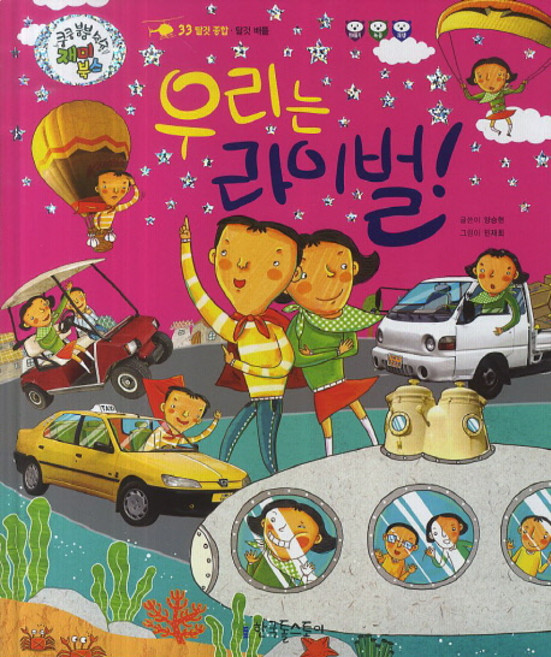 우리는 라이벌!:탈것 배틀, 한국톨스토이