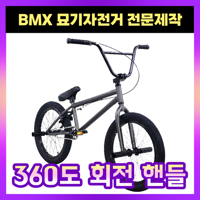 솔베마 전문 BMX자전거 묘기 바이크 익스트림 스턴트 경량 비엠엑스 성인 고급형, 1개, 145cm, 그레이+블랙휠