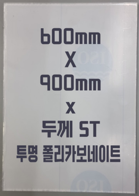 폴리카보네이트 (600mmx900mm)5T 투명/방탄아크릴&PC판&강화플라스틱&넥산, 1개