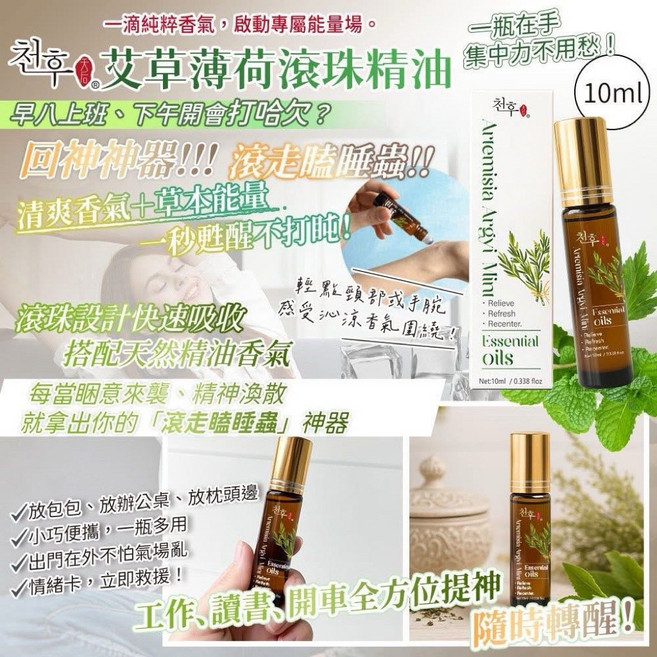 天后 艾草薄荷滾珠精油，淨氣限定10ml, 1個