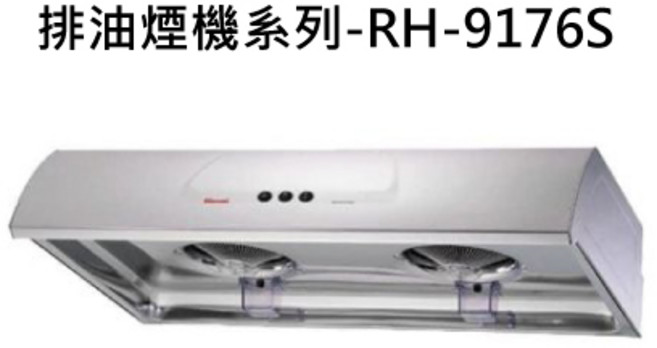 雙渦輪增壓 多檔風力調節 節能省電, RINNAI林內 排油煙機系列-RH-9176S 圓弧形一般型排油煙機(不鏽鋼)(90cm) 不含安裝, 僅限送貨