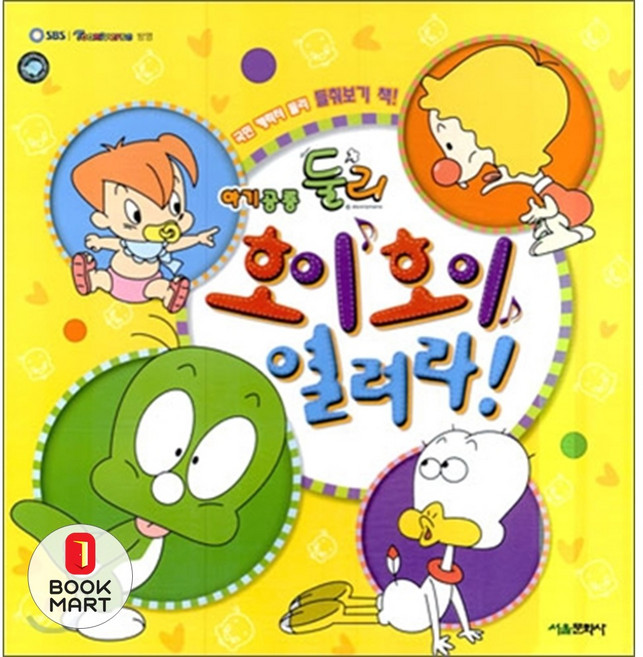 북마트 아기공룡 둘리 호이 호이 열려라(플랩북)(플랩북) ISBN-9788926306734