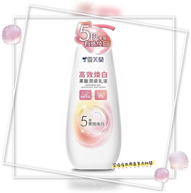 雪芙蘭 高效煥白果酸潤膚乳液 5段果酸, 1個, 高效煥白果酸潤膚乳液350g
