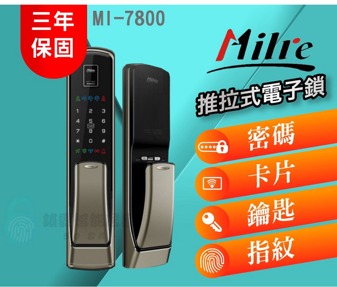 Milre 美樂 MI-7800 推拉式電子鎖 支援密碼、卡片、鑰匙、指紋開鎖 2年保固, 詳見包裝, 詳見包裝