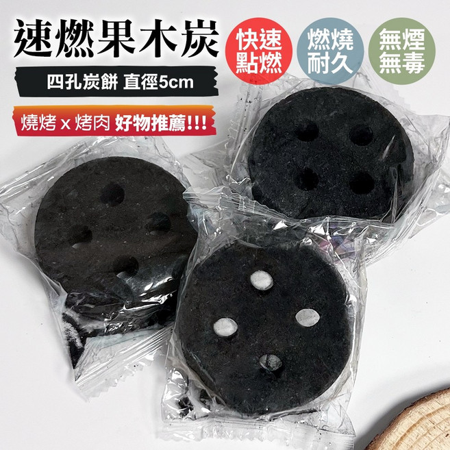 雨林薰舍 速燃果木炭(4孔) 引火碳 圍爐煮茶炭 助燃碳 烤肉, 1個
