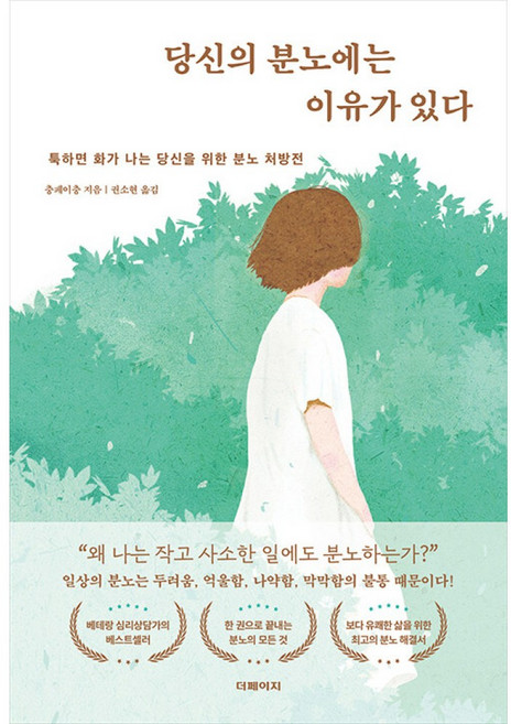 5위 - 당신의 분노에는 이유가 있다 : 툭하면 화가 나는 당신을 위한 분노 처방전, 충페이충, 더페이지출판사
