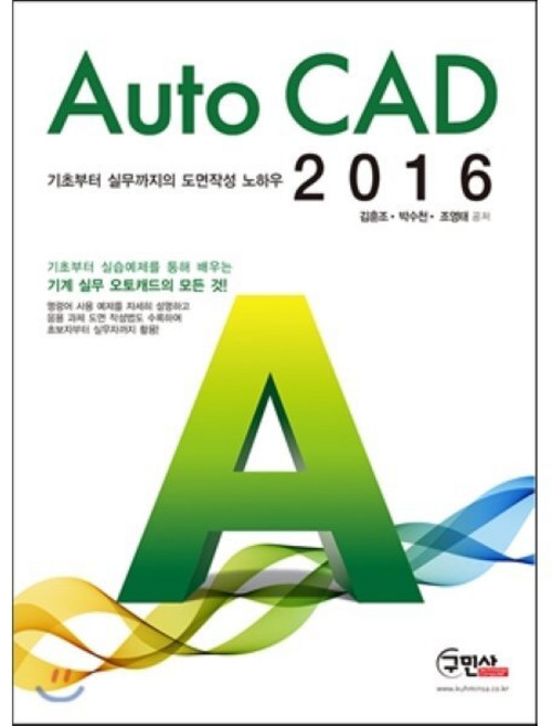 Auto CAD 2016:기초부터 실무까지의 도면작성 노하우, 구민사