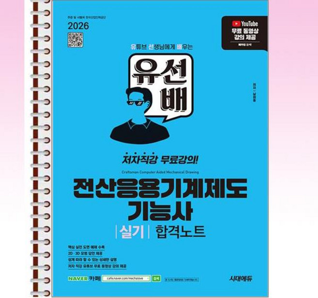 2026 시대에듀 유선배 전산응용기계제도기능사 실기 합격노트 - 스프링 제본선택, 본책1권 제본
