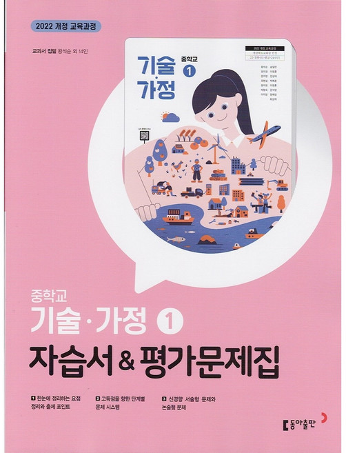 2026년 동아출판 중학교 기술가정 1 평가문제집 + 자습서 중등 (왕석순 교과서편) 1~2학년