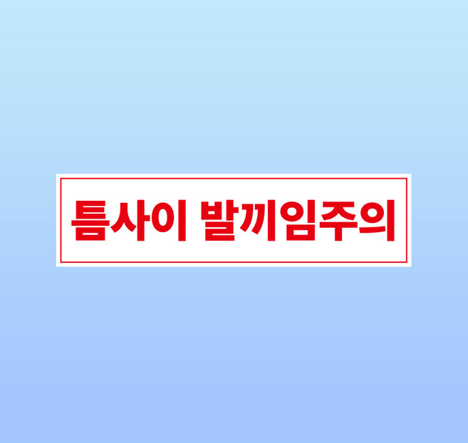 틈사이 발끼임주의 도어사인 방수 대형 표지판 포맥스 5T 600x160MM