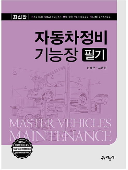 예문사 2025 전봉준 자동차정비기능장 필기 시험