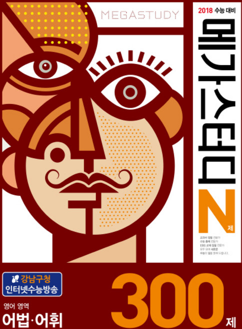 메가스터디 N제고등 영어영역 어법 어휘 300제(2017):2018 수능 대비, 메가북스