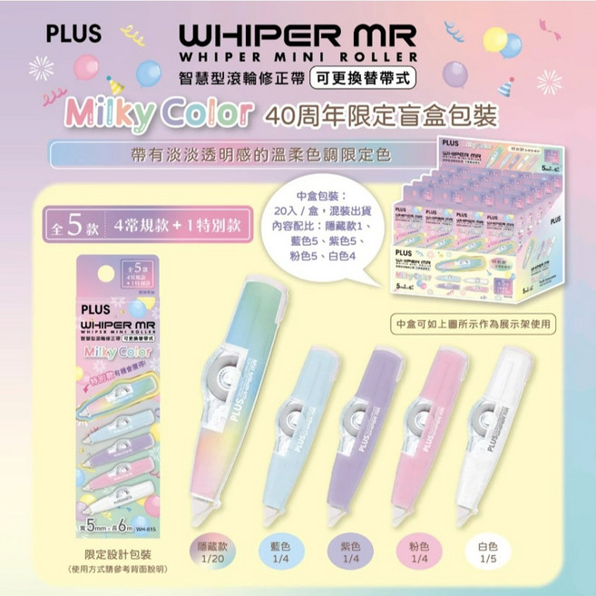 PLUS MILKY COLOR 40週年限定盲盒智慧型滾輪修正帶，滑順滾輪、色彩柔和、輕巧好攜帶，學生辦公必備, 1個, 隨機出貨