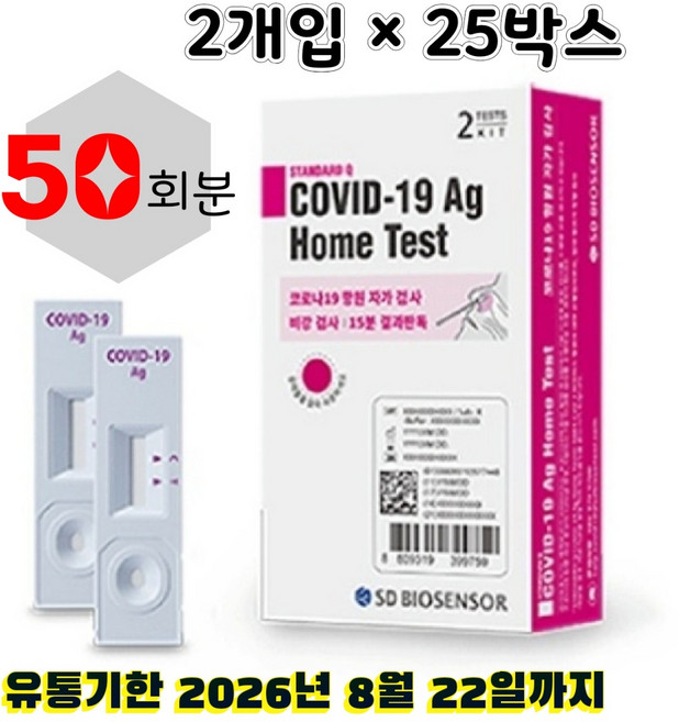 에스디바이오센서 스탠다드 큐 코로나 19 항원 자가 진단 테스트, 2개입, 25개