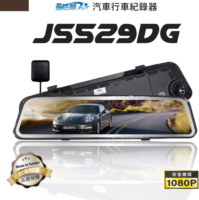 曼哈頓 MHT 汽車行車紀錄器 12吋觸控螢幕 前後1080P GPS定位, JS529DG主機ｘ1 / JS529DG後鏡頭ｘ1 / GPSｘ1 / 電源線 / 說明書 / 保固卡, 32GB