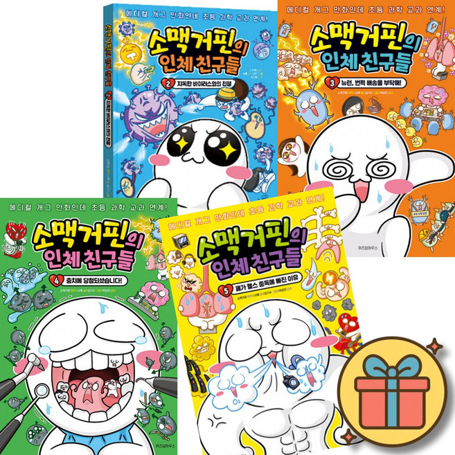 소맥거핀의 인체 친구들 2-5권 세트 (전4권) + 사은품