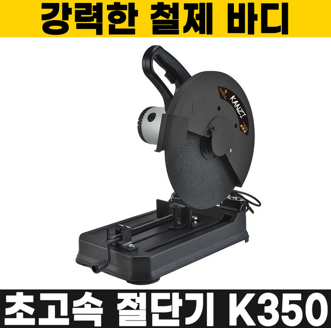 고속절단기 K350 14인치 원형톱 절단기 전기톱 커팅기, 1개
