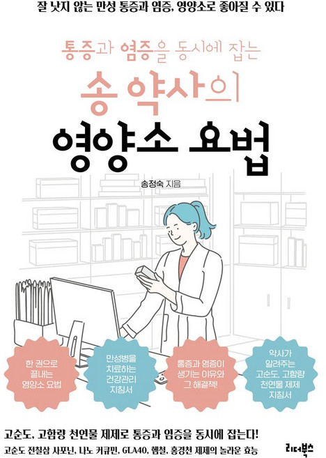 통증과 염증을 동시에 잡는송 약사의 영양소 요법:잘 낫지 않는 만성 통증과 염증 영양소로 좋아질 수 있다, 리더북스, 송 약사의 영양소 요법, 송정숙(저)