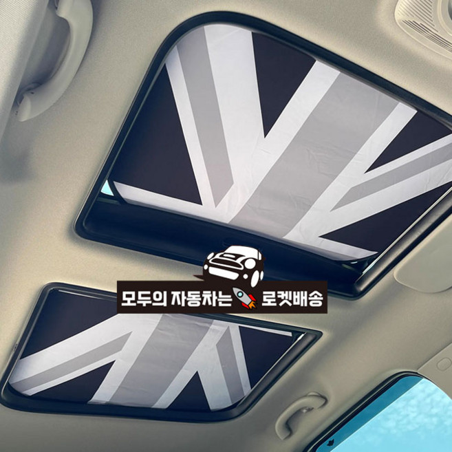 미니쿠퍼 썬루프 햇빛가리개 2P 클럽맨 컨트리맨 R시리즈 F시리즈 전차종호환, 1세트, 실속형_그레이