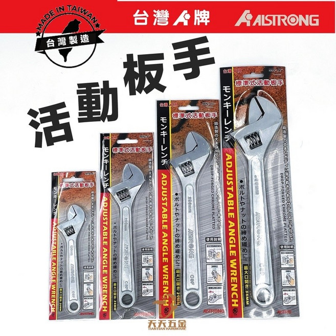 ALSTRONG 台灣A牌 活動扳手 (含稅), 1個