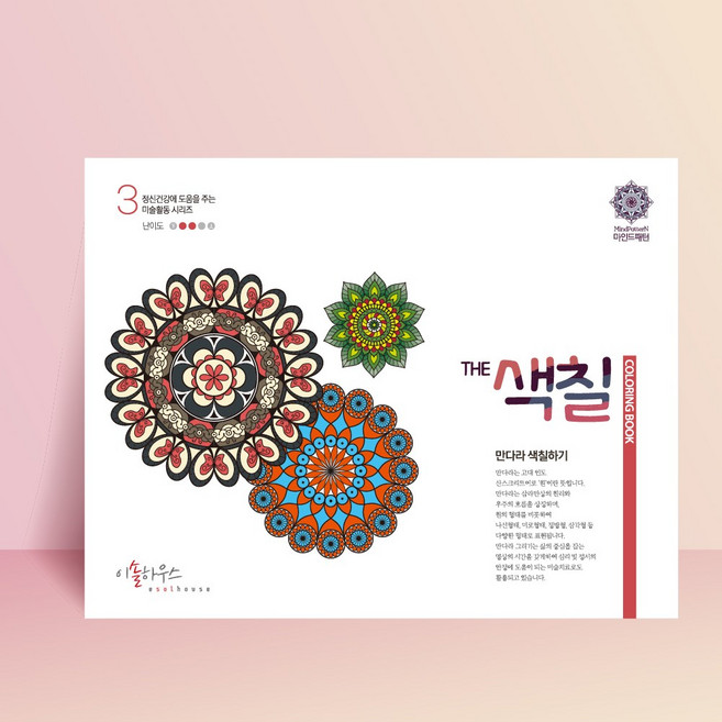 만다라 색칠하기 마음챙김 뇌운동 힐링 색칠놀이 치매예방 어른색칠공부 컬러링북 어르신 캠핑놀이 어린이방학 THE색칠3 4