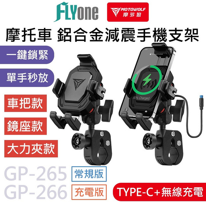 MOTOWOLF 摩多狼 摩托車減震手機支架 常規版/無線充電版, 無線充電版, 大力夾款