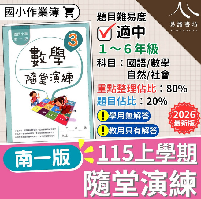 南一 國小隨堂演練 上學期 1-6年級 國語數學自然社會 作業簿 重點整理 題目演練 115上學期, 數學-小5上(教用)
