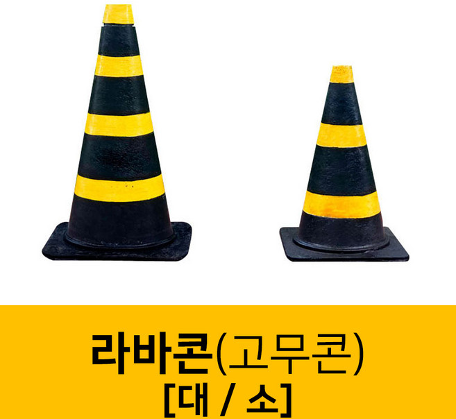 라바콘 고무라바콘 주차금지콘 재생고무 공사현장 칼라콘 꼬깔콘 라바콘 주차용품, 1개