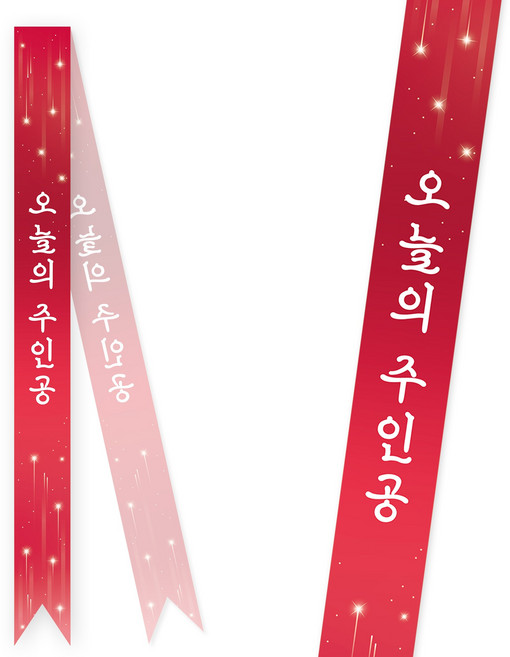 솔메이드 생일 어깨띠 파티 소품 오늘의주인공 축하 승진 44종, 스타라이트-레드(고정형)