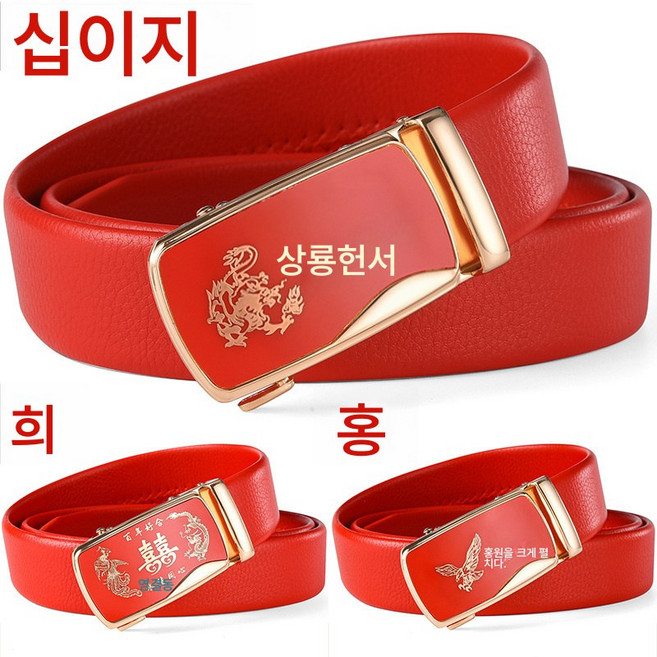 남자 자동벨트 리얼가죽 본명년십이띠 순소가죽 레드 결혼선물 벨트