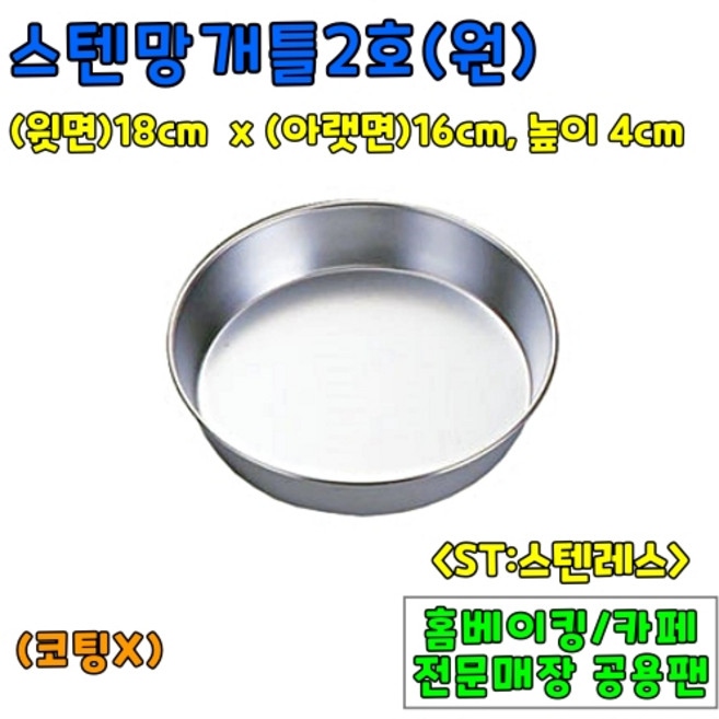 [홈베이킹] 스텐망개팬 4종, 1개