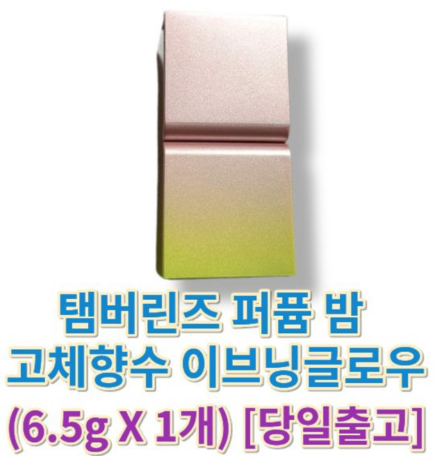 탬버린즈 퍼퓸 밤 고체향수 EVENING GLOW, 1개, 6.5g