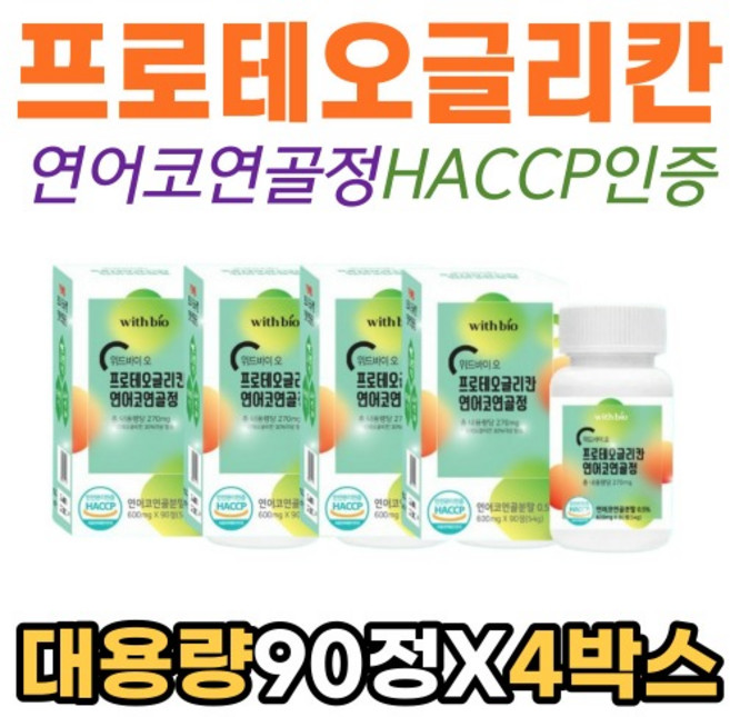 프로테오글리칸 프로테오클리칸 PROTEOGLYCAN 연어코연골 정 HACCP인증 대용량90정X4박스, 4개
