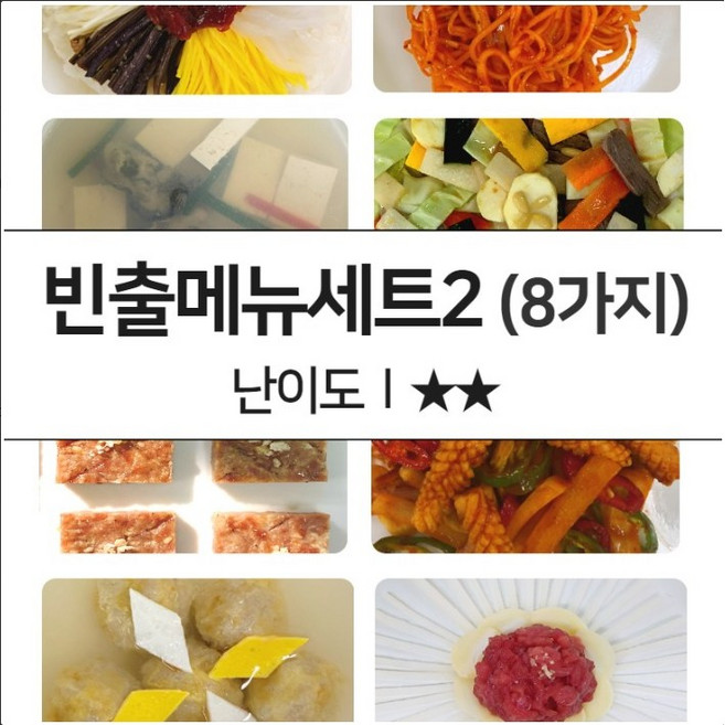 [오늘출발상품] 한식조리기능사 빈출메뉴세트 모의고사 (시험연습용 재료밀키트), 빈출메뉴세트2(레벨2)