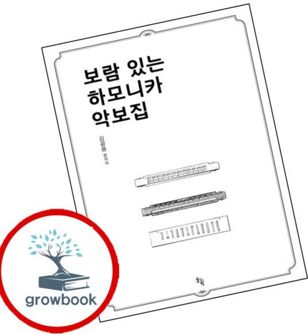 보람 있는 하모니카 악보집 (GROW BOOK 그로우북)