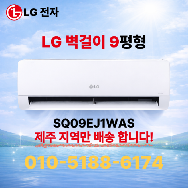[제주도 에어컨] LG 인버터 벽걸이에어컨 실외기포함 기본설치비 별도상품, 일반 배관형, LG 9평형 (3등급)