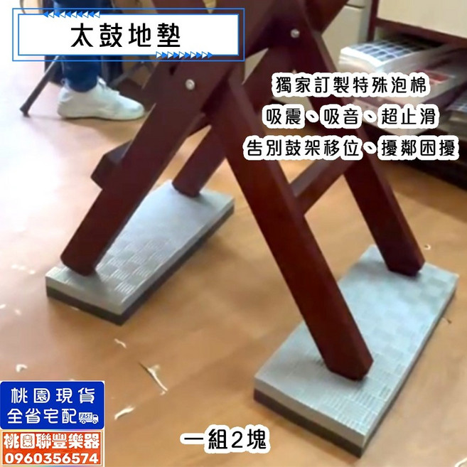 聯豐樂器 太鼓地墊 止滑墊 吸震抗躁 超隔音 超厚《桃園現貨》, 1個