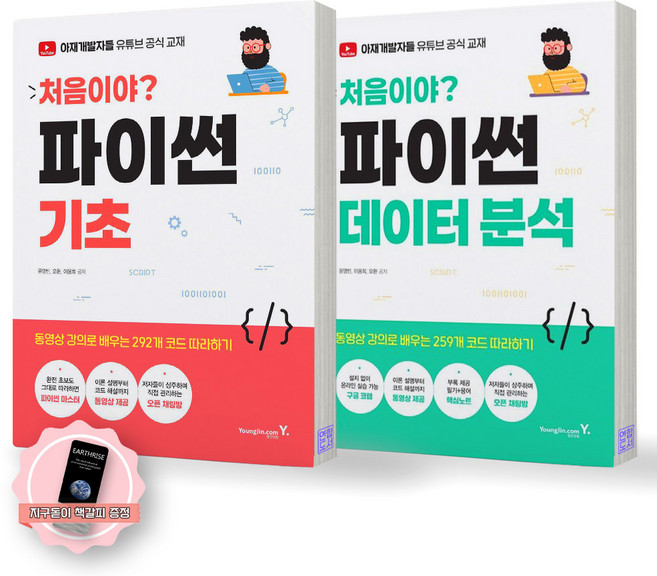 8위 - [지구돋이 책갈피 증정] 처음이야 파이썬 기초+데이터분석 (전2종-2권) 영진닷컴, 제본안함