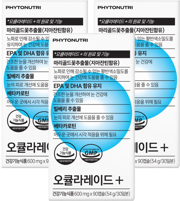 파이토뉴트리 [빌메루] 오큘라레이드+ 눈관리 복합식품 오메가3 루테인 빌베리 마리골드꽃 추출물, 3박스, 90정